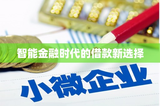 白银智能金融时代的借款新选择
