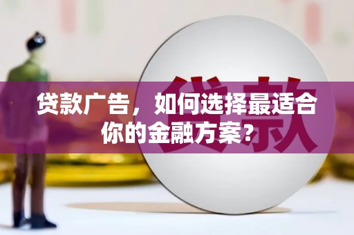 民权贷款广告，如何选择最适合你的金融方案？