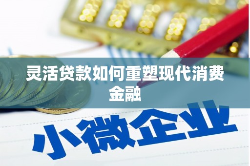 西咸灵活贷款如何重塑现代消费金融