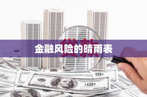 永寿金融风险的晴雨表