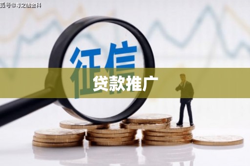 紫金贷款推广