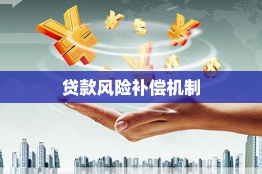 滑县贷款风险补偿机制