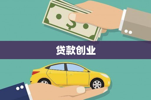 代县贷款创业