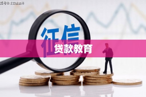 蕲春贷款教育