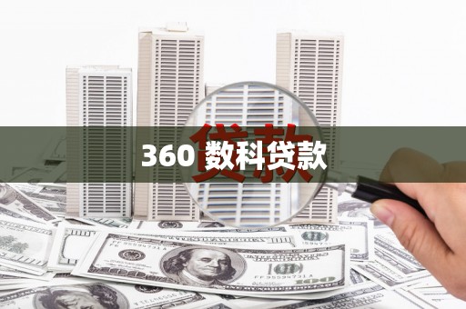 嘉禾360 数科贷款