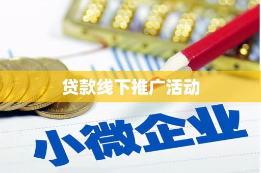 江永贷款线下推广活动