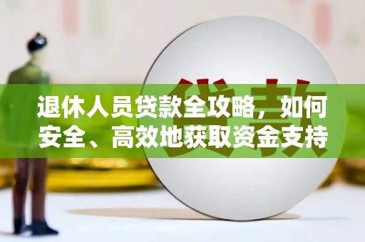 馆陶退休人员贷款全攻略，如何安全、高效地获取资金支持