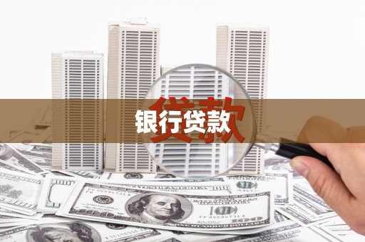 禄劝银行贷款
