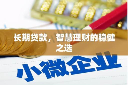 香格里拉长期贷款，智慧理财的稳健之选