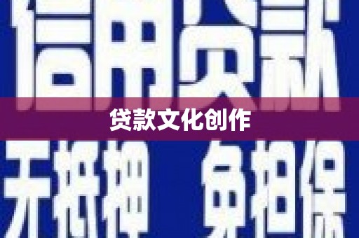 宁城贷款文化创作