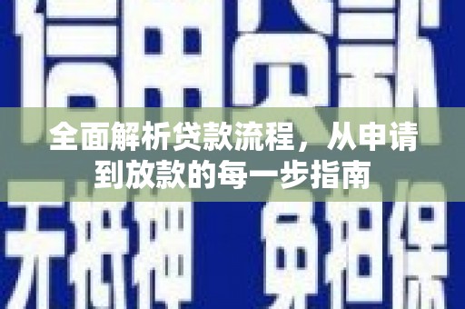 民丰全面解析贷款流程，从申请到放款的每一步指南
