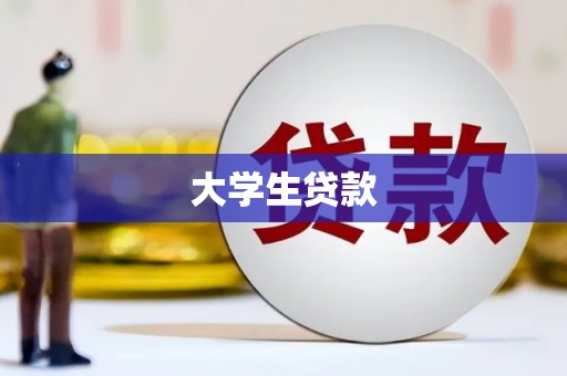 阿里大学生贷款