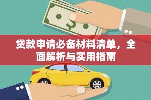 宣威贷款申请必备材料清单，全面解析与实用指南