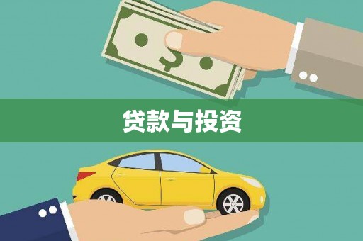 梁河贷款与投资