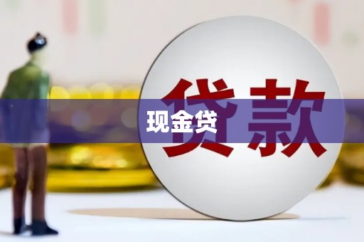 三亚现金贷