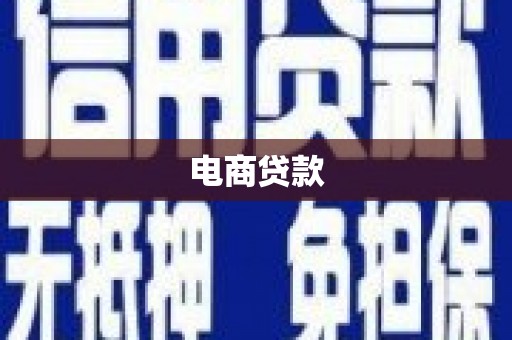 丹凤电商贷款