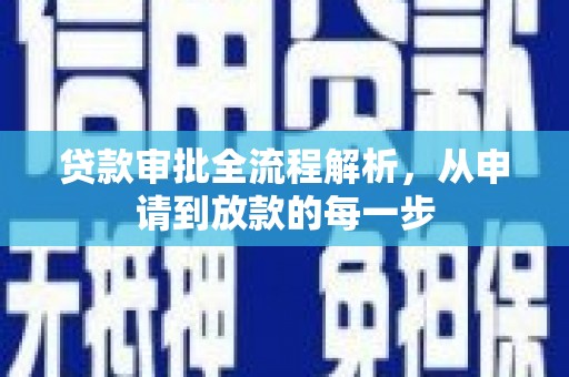 荔城贷款审批全流程解析，从申请到放款的每一步
