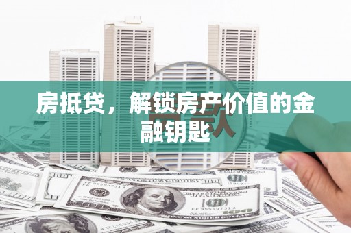 中山房抵贷，解锁房产价值的金融钥匙