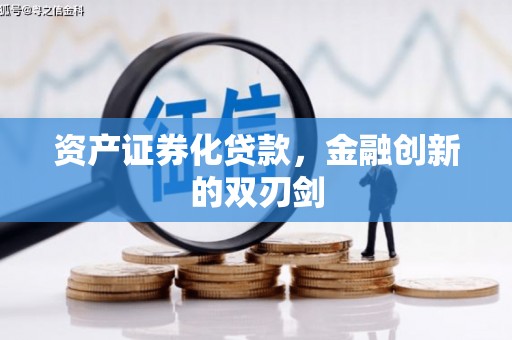 天水资产证券化贷款，金融创新的双刃剑