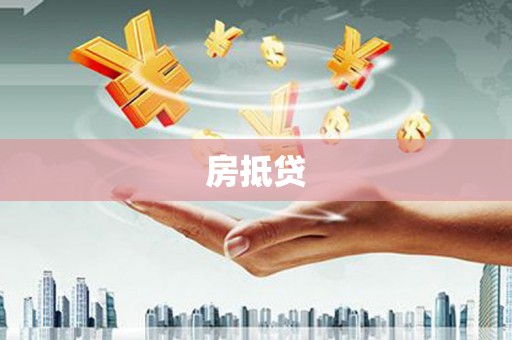 无极房抵贷