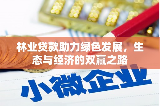 苏家屯林业贷款助力绿色发展，生态与经济的双赢之路