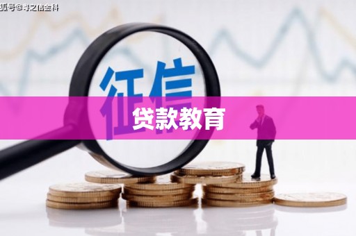 盐山贷款教育