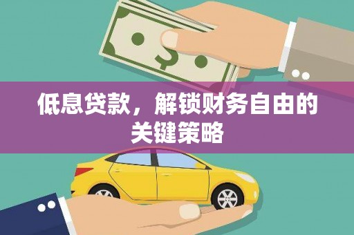 湾仔区低息贷款，解锁财务自由的关键策略