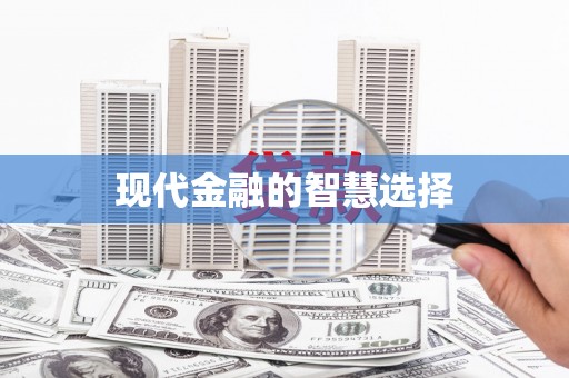 久治现代金融的智慧选择