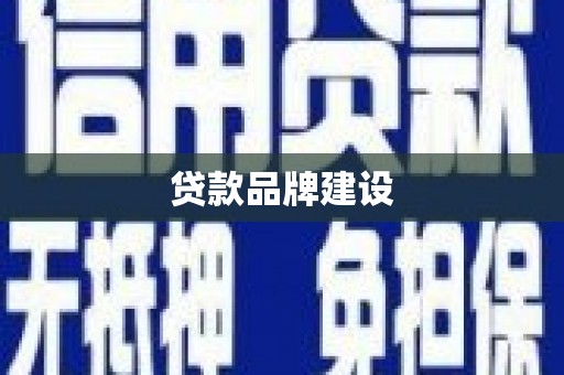 高平贷款品牌建设