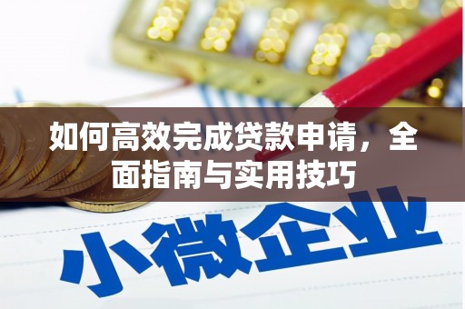 灵宝如何高效完成贷款申请，全面指南与实用技巧