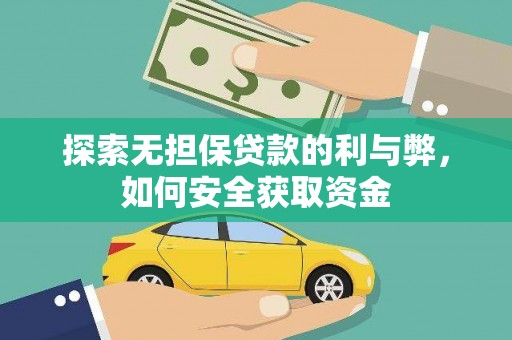 城厢探索无担保贷款的利与弊，如何安全获取资金