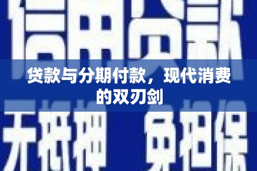 凤阳贷款与分期付款，现代消费的双刃剑