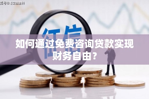 太保如何通过免费咨询贷款实现财务自由？
