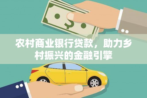 海盐农村商业银行贷款，助力乡村振兴的金融引擎