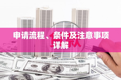 志丹申请流程、条件及注意事项详解