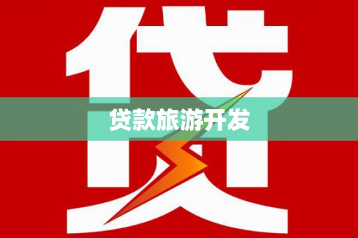 安县贷款旅游开发