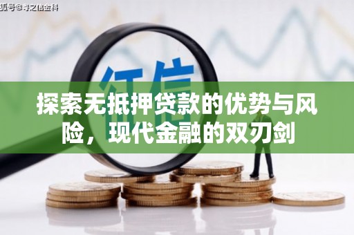 阿里山探索无抵押贷款的优势与风险，现代金融的双刃剑