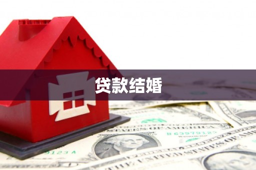沈河贷款结婚