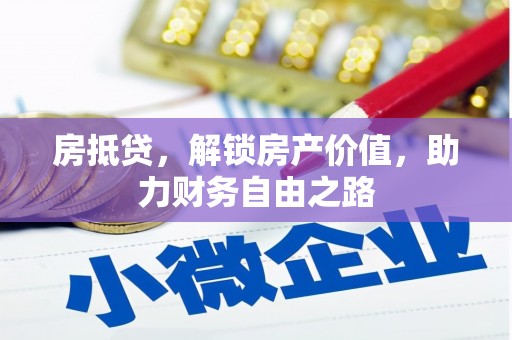港闸房抵贷，解锁房产价值，助力财务自由之路