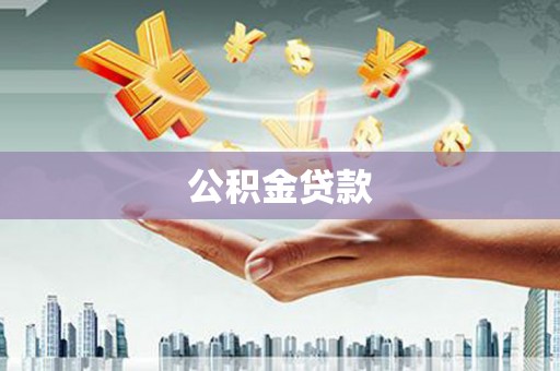 岳麓公积金贷款