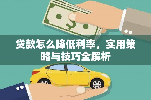 滁州贷款怎么降低利率，实用策略与技巧全解析