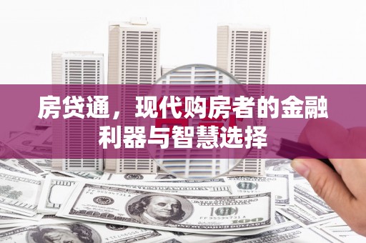 根河房贷通，现代购房者的金融利器与智慧选择