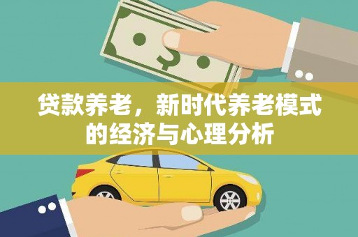 永康贷款养老，新时代养老模式的经济与心理分析