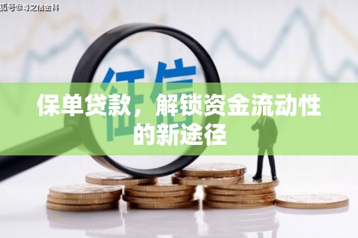 三角保单贷款，解锁资金流动性的新途径