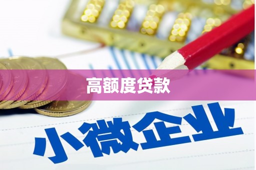 察雅高额度贷款