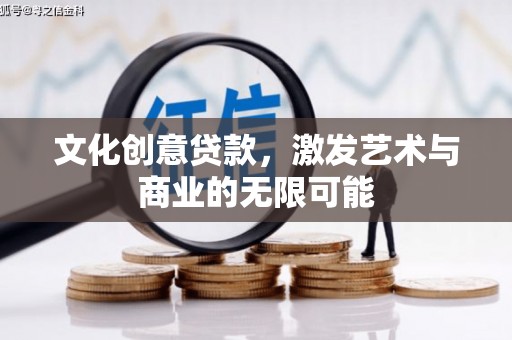 马边文化创意贷款，激发艺术与商业的无限可能