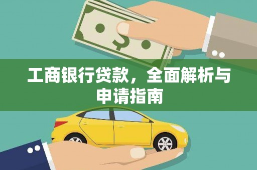 甘谷工商银行贷款，全面解析与申请指南