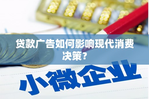 将军贷款广告如何影响现代消费决策？
