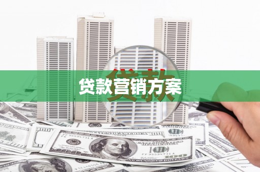 德令哈贷款营销方案
