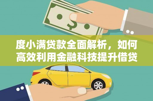 淮阳度小满贷款全面解析，如何高效利用金融科技提升借贷体验